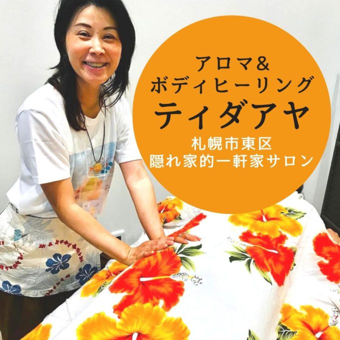 アロマ＆ボディヒーリング　ティダアヤ