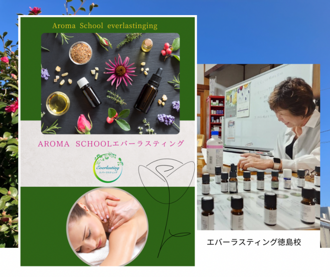 Aroma Schoolエバーラスティング